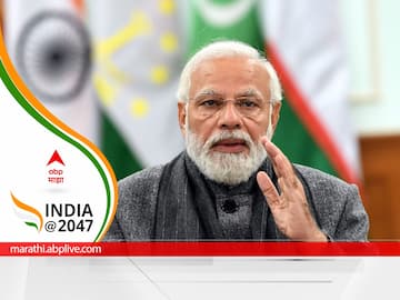India At 2047 : नव्या जागतिक व्यवस्थेत भारत महत्त्वाची भूमिका बजावण्यासाठी कसा तयार आहे? 