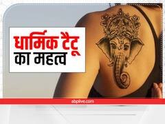 Astro tips For Tattoo: शरीर पर धार्मिक टैटू बनवाते वक्त न करें ये गलती, भाग्य और ग्रहों पर पड़ता है सीधा असर