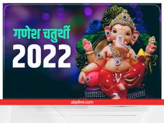 Ganesh Chaturthi 2022: गणेश चतुर्थी पर बन रहा है विशेष संयोग और कई शुभ योग, जन्मोत्सव होगा बेहद खास