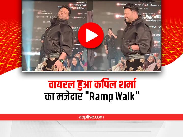 Comedian Kapil Sharma Hilarious Ramp Walk winning hearts of million users Funny viral video on social media Ramp Walk करते Kapil Sharma की हरकतें देख नहीं रुकेगी आपकी हंसी, देखें कॉमेडियन की मजेदार अदाएं
