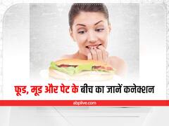 आपके मूड का गजब का रिश्ता है पेट और फूड से, यहां जानें कैसे