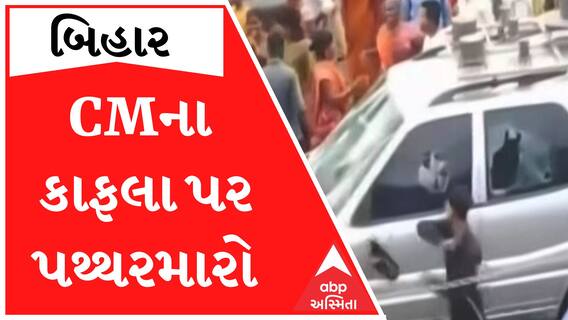 પટનામાં નીતિન કુમારના કાફલા પર પથ્થરમારો, લોકો ગાડીઓના તોડી રહ્યા છે કાચ; Watch Video