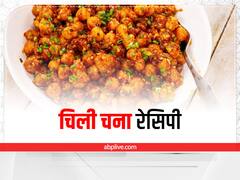 बनाएं चटपटा चिली चना, देखते ही मुंह में पानी आ जाएगा