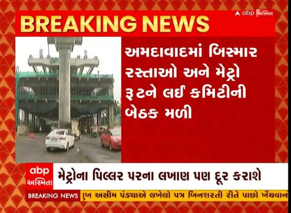 અમદાવાદ: બિસ્માર રોડ અને મેટ્રો રૂટ મામલે કમિટીની બેઠક મળી