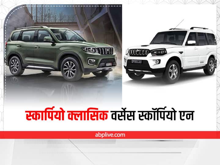 Car Comparison: See the comparison between Mahindra Scorpio N And Mahindra Scorpio Classic according to price features Engine Scorpio Classic vs Scorpio-N: मार्केट में मौजूद हैं दो तरह की स्कार्पियो, देखिए आपको कौन सी खरीदनी चाहिए