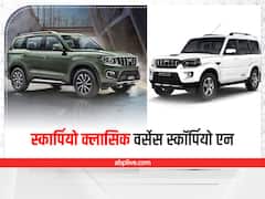 Scorpio Classic vs Scorpio-N: मार्केट में मौजूद हैं दो तरह की स्कार्पियो, देखिए आपको कौन सी खरीदनी चाहिए
