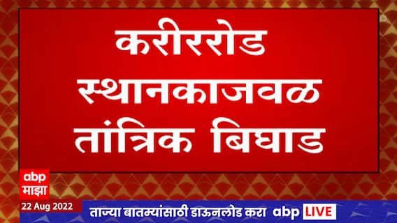 Central Railway Fast Local : मध्य रेल्वेची वाहतूक विस्कळीत, करीरोड स्थानकादरम्यान तांत्रिक बिघाड