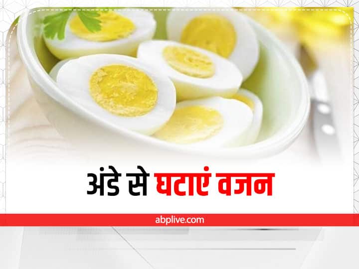 How to Lose Weight With Egg in Hindi अंडा खाने से वजन होगा कम, इन तीन तरीकों से करें सेवन
