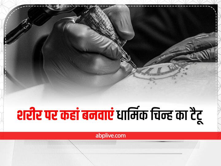 शास्त्रों के अनुसार शरीर के ऐसे हिस्से पर टैटू बनवाएं जो अशुद्ध न हो. हाथ, पीठ पर टैटू बनवा सकते हैं. सही आकार और स्थान पर धार्मिक टैटू बनवाने से इसका लाभ भी मिलेगा और मानसिक तौर पर भी सकारात्मकता का संचार होगा.