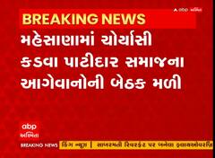 મહેસાણા: ચોર્યાસી કડવા પાટીદાર સમાજના આગેવાનોની મળી બેઠક