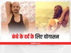 Rid Of Shoulder Pain: मॉर्निंग वाले नेक और शोल्डर पेन को इन योगसानों की मदद से करें दूर
