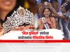 Miss Universe : 'मिस युनिवर्स' स्पर्धेच्या आयोजकांचा ऐतिहासिक निर्णय; विवाहित आणि मुलं असणाऱ्या महिलांनाही होता येणार सहभागी