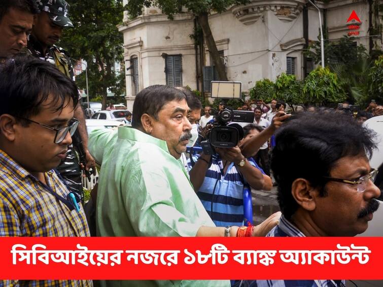 Anubrata Mondal: 18 bank accounts under CBI scanner in cow smuggling case Cow Smuggling Case: কোথায় গেল গরু পাচারের টাকা? ১৮টি ব্যাঙ্ক অ্যাকাউন্টে নজর সিবিআইয়ের