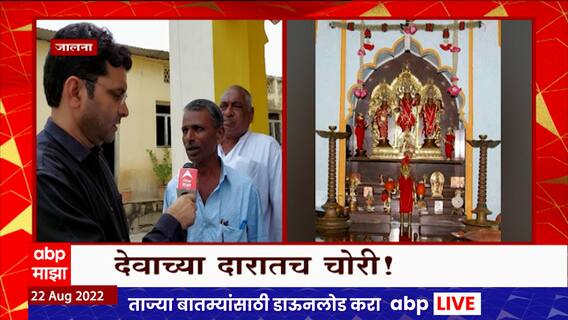 Jalna Temple : राम, सीता, लक्ष्मण, हनुमानाच्या मूर्ती चोरीला, पंचायतन चोरणाऱ्यांना पकडण्याचं आव्हान