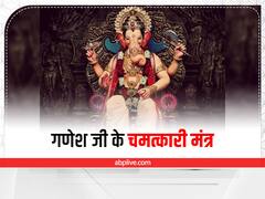 गणेश चतुर्थी के दिन करें इन 5 चमत्कारी मंत्रों का जाप, सारी बाधाएं दूर करेंगे बप्पा