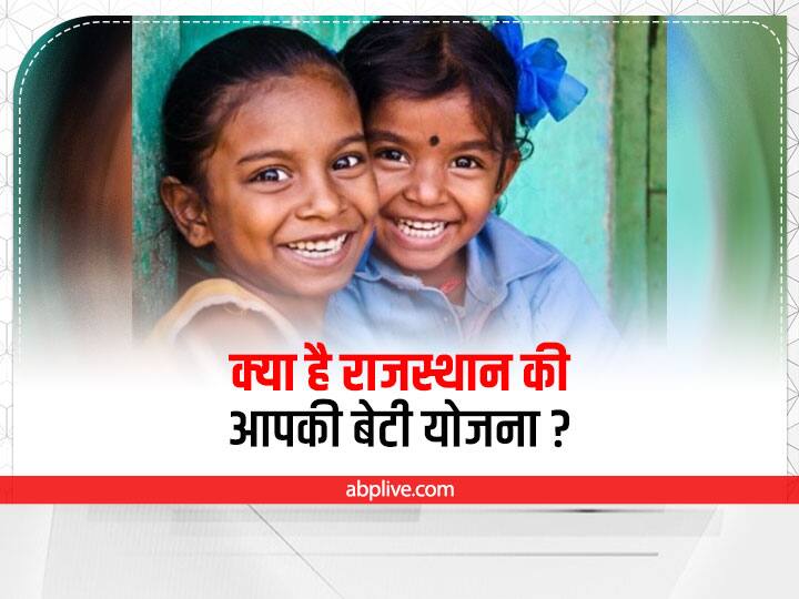 Rajasthan Aapki Beti Yojana Benefits, Eligibility, Online Application Process Aapki Beti Yojana: राजस्थान सरकार की आपकी बेटी योजना में बेटियों को मिलेगी शिक्षा के लिए आर्थिक मदद, जानिए कैसे करें आवेदन