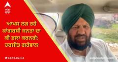 ਆਪਸ ਲੜ ਰਹੇ ਕਾਂਗਰਸੀ ਜਨਤਾ ਦਾ ਕੀ ਭਲਾ ਕਰਨਗੇ: ਗਰੇਵਾਲ