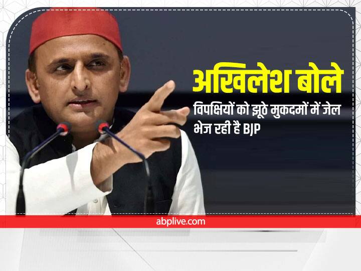 Akhilesh Yadav says BJP is sending opposition to jail on false cases to avoid basic questions अखिलेश यादव का बीजेपी पर बड़ा आरोप, कहा- सवालों से बचने के लिए विपक्षियों पर लादे जा रहे झूठे मुकदमे