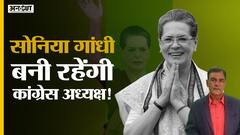 Rahul-Priyanka नहीं तो Sonia Gandhi ही होंगी Congress President, Gehlot-Mukul Vasnik की भूमिका क्या?