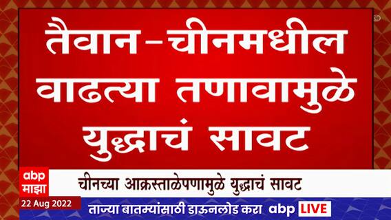 China vs Taiwan : तैवानच्या सीमेजवळ चीनची सलग 14 तास 'लाईव्ह फायरिंग' ABP Majha