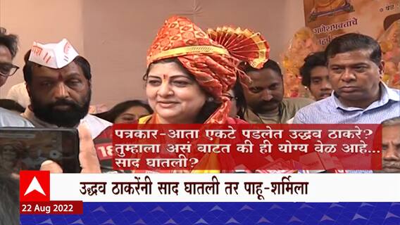 Sharmila Thackeray : Uddhav Thackeray यांनी साद घातली तर पाहू : शर्मिला ठाकरे