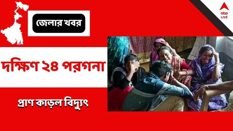 South 24 Pargana, tragic death of a young man due to electrocution South 24 Pargana: বৈদ্যুতিক পাখার কাজ করতে গিয়ে বিদ্যুৎস্পৃষ্ট, মর্মান্তিক মৃত্যু