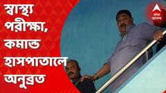 Anubrata Mandal : আদালতের নির্দেশে স্বাস্থ্য পরীক্ষা, অনুব্রতকে কমান্ড হাসপাতালে নিয়ে গেল সিবিআই