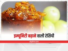 इम्यूनिटी बढ़ाने वाली रेसिपी, बनाएं आंवला की लौंजी