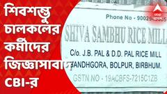 CBI : শিবশম্ভু চালকলের মালিকানা কার? তল্লাশি সিবিআইয়ের। চলছে কর্মীদের জিজ্ঞাসাবাদ। Bangla News