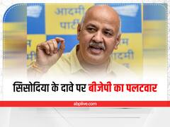 मनीष सिसोदिया के दावे पर BJP का पलटवार, कहा- ऐसे लोगों की पार्टी में जगह नहीं
