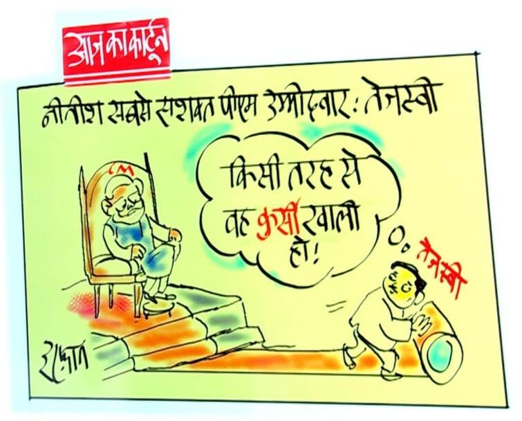 Nitish Kumar will be the best PM candidate cartoonist Irfan took a jibe at Tejashwi statement see Irfan Ka Cartoon: 'नीतीश कुमार होंगे सबसे बेहतरीन पीएम उम्मीदवार,' तेजस्वी के बयान पर कार्टूनिस्ट इरफान ने ली चुटकी, देखें