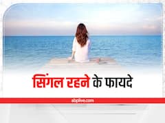 Single Life: सिंगल रहने को होते हैं ढेरों फायदे, शादीशुदा दोस्तों को हो सकती है आपसे जलन