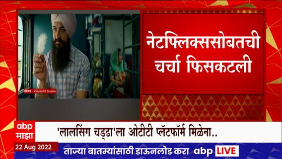 Laal Singh Chaddha on OTT : लाल सिंग चड्ढाला ओटीटीवरही भाव मिळेना, netflix सोबतची चर्चा फिसकटली