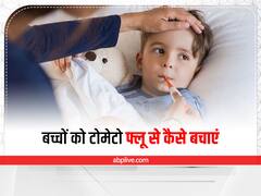 बच्चों को स्कूल भेजने वाले माता पिता हो जाएं सावधान! तेजी से फैल रहा है टोमैटो फ्लू, जानिए लक्षण और बचाव