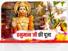 Hanuman ji: मंगलवार को इस विधि से चढ़ाएं हनुमान जी को चोला, शनि देव और मंगल की मिलेगी शुभता