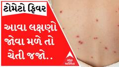 દેશમાં હવે ટોમેટો ફિવરના કેસે વધારી ચિંતા, જાણો શું છે આ ફ્લૂના લક્ષણો?