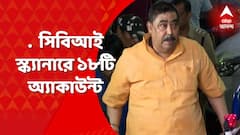 Anubrata Mondal : বিভিন্ন ব্যাঙ্কে নামে বেনামে গরু পাচারের টাকা? সিবিআই স্ক্যানারে ১৮টি অ্যাকাউন্ট