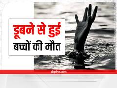झारखंड के हजारीबाग और पलामू में 6 बच्चों की डूबने से मौत, बाबूलाल मरांडी ने जताया दुख  