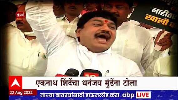 Dhananjay Munde Special Report : धनंजय मुंडेंवर कुणाची 'करुणा'? एकनाथ शिंदेंचा धनंजय मुंडेंना टोला