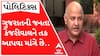 ‘દિલ્હી અને પંજાબમાં જે રીતે કામગીરી થઈ છે તેને જોઈ ગુજરાતની જનતા કેજરીવાલને તક આપવા માંગે છે.. ’