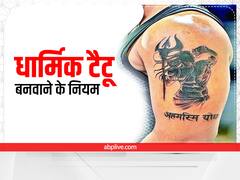 Astro tips For Tattoo: शरीर पर धार्मिक टैटू बनवाते वक्त न करें ये गलती, भाग्य और ग्रहों पर पड़ता है सीधा असर