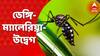 Dengue Panic In Bengal : হু হু করে ডেঙ্গি বাড়ছে এই জেলাগুলিতে, ফিরবে কি সেই আতঙ্কের দিন ?