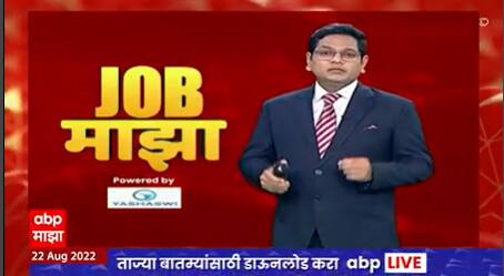 Job Majha : जॉब माझा : 22 ऑगस्ट 2022 : महिला व बाल विकास विभागात नोकरीची संधी : ABP Majha