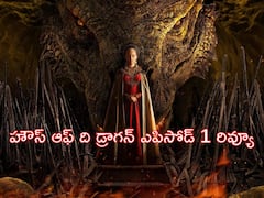 House of the Dragon Review: హౌస్ ఆఫ్ ది డ్రాగన్ మొదటి ఎపిసోడ్ రివ్యూ: గేమ్ ఆఫ్ థ్రోన్స్ స్థాయిని అందుకుందా?