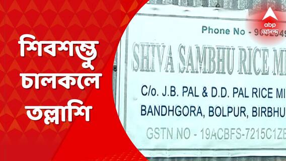 Anubrata Mondal: এবার স্ক্যানারে বোলপুরের শিবশম্ভু চালকল, চলছে তল্লাশি । Bangla News