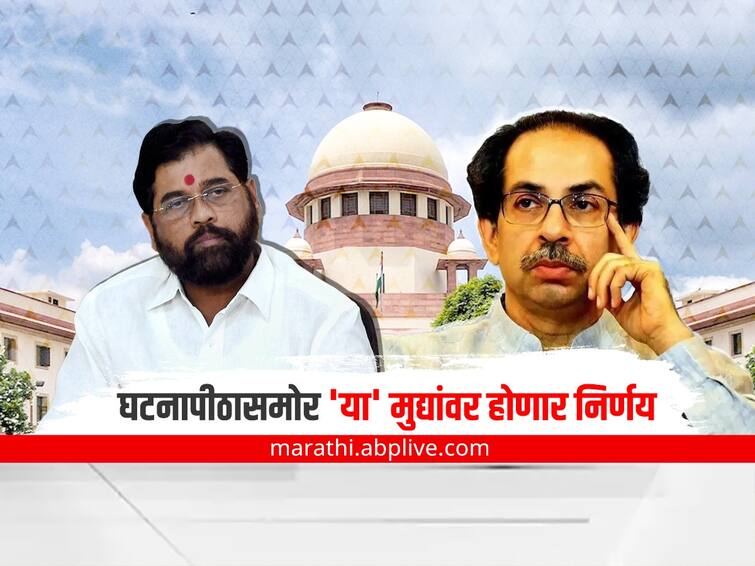 Supreme court hearing on shiv sena vs cm Eknath Shinde decision will be taken by the Constitutional Benches on this issue Maharashtra Political Crisis: महाराष्ट्रातील सत्तासंघर्ष घटनापीठासमोर; 'या' मुद्यांवर होणार निर्णय