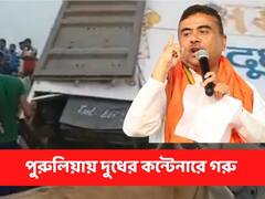 দুধের কন্টেনার উল্টোতেই বেরিয়ে এল গরু ! মুখ্যমন্ত্রীকে নিশানা করে শুভেন্দুর তীক্ষ্ণ ট্যুইট