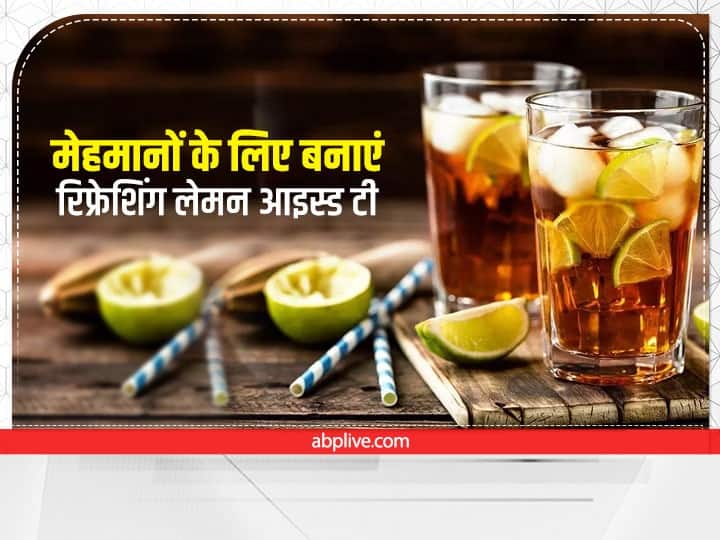 Kitchen Tips Lemon Iced Tea Recipe Easy Recipe in hindi Kitchen Tips: घर पर आए मेहमानों के सर्व करें रिफ्रेशिंग लेमन आइस्ड टी! जानें इसकी आसान रेसिपी