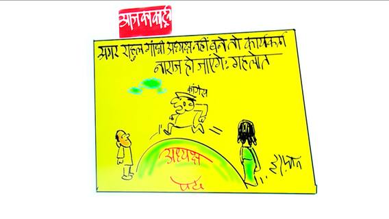 कांग्रेस के घड़ी की सारी सुईयां राहुल गांधी पर आकर टिकती हैं ! | इरफान का कार्टून