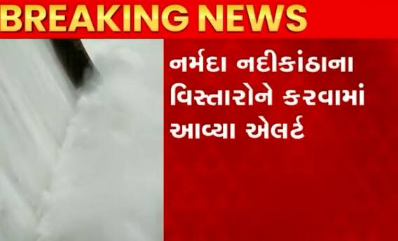 નર્મદા ડેમમાંથી પાણી છોડાતા વડોદરાના ચાર ગામો પર ઘેરાયું પૂરનું સંકટ, જુઓ વીડિયો